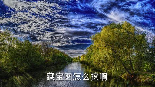 藏宝图怎么挖啊