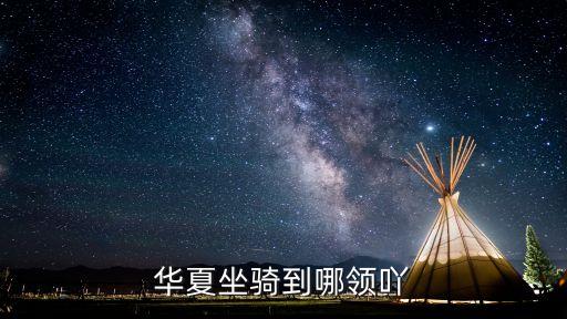 华夏坐骑到哪领吖
