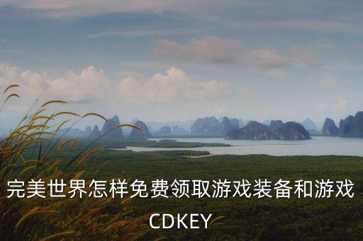 完美世界怎样免费领取游戏装备和游戏CDKEY