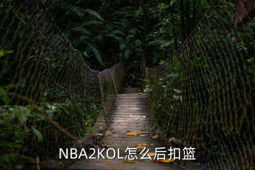 NBA2KOL怎么后扣篮