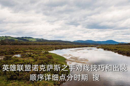 英雄联盟手游诺手怎么对线男枪，英雄联盟诺手怎么对线