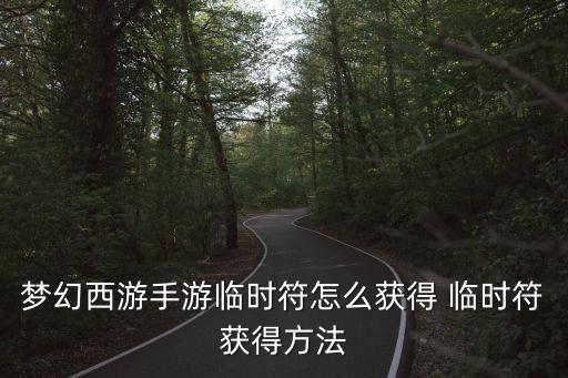 梦幻手游时空宝盒怎么出罗汉符，梦幻西游手游80武器哪个部位容易出罗汉