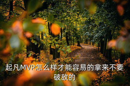 起凡MVP怎么样才能容易的拿来不要破敌的