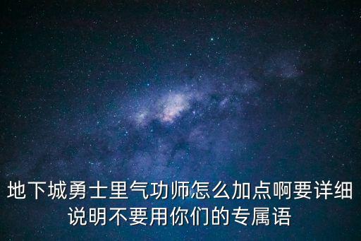 地下城勇士里气功师怎么加点啊要详细说明不要用你们的专属语