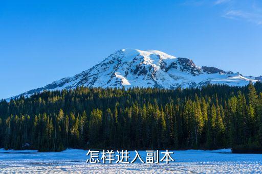 怎样进入副本