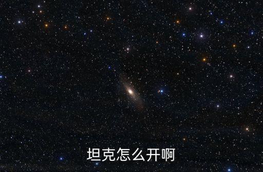 坦克怎么开啊