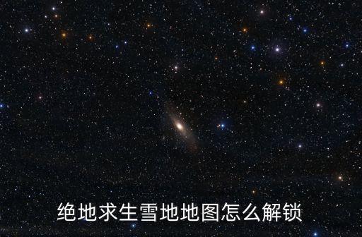 cf手游雪山突袭地图怎么解锁，CF生化模式生化金字塔地图中怎么跳到最高的那个箱子上去请