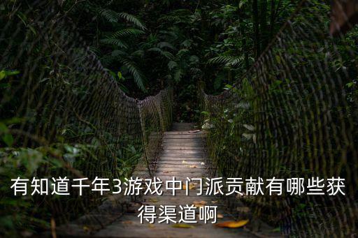 有知道千年3游戏中门派贡献有哪些获得渠道啊