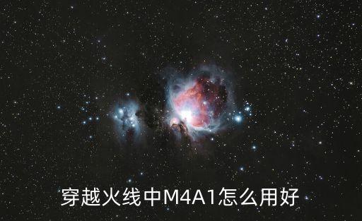 穿越火线中M4A1怎么用好