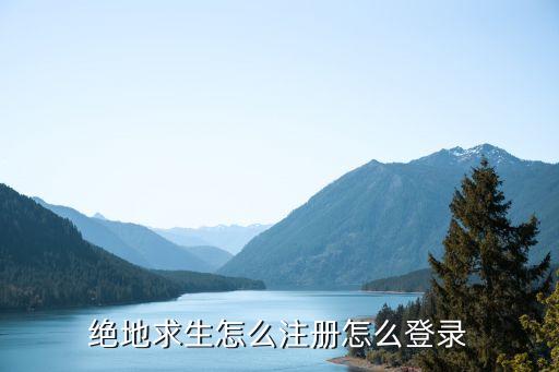 绝地求生怎么注册怎么登录