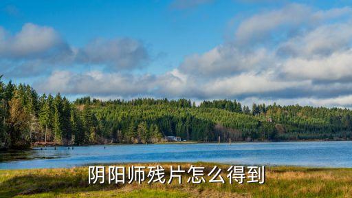 阴阳师残片怎么得到