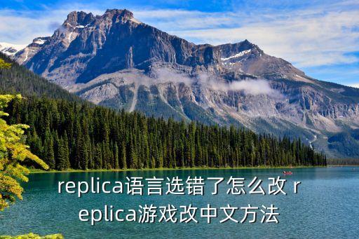 replica语言选错了怎么改 replica游戏改中文方法