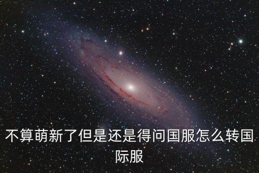 lol手游国服怎么跟国际服同步，求助怎么在同一个手机上同时玩国服和国际服