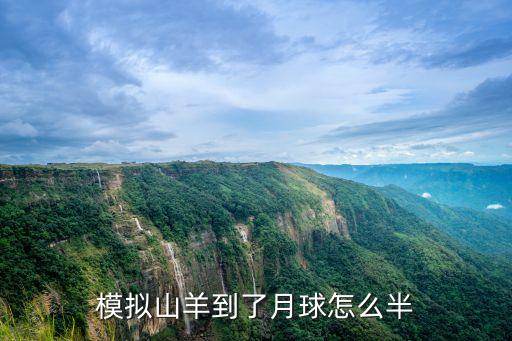 山羊模拟器手游怎么去月球，模拟山羊怎样去太空