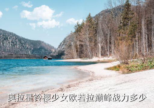 奥拉星铃樱少女欧若拉巅峰战力多少