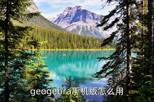 geogebra手机版怎么用