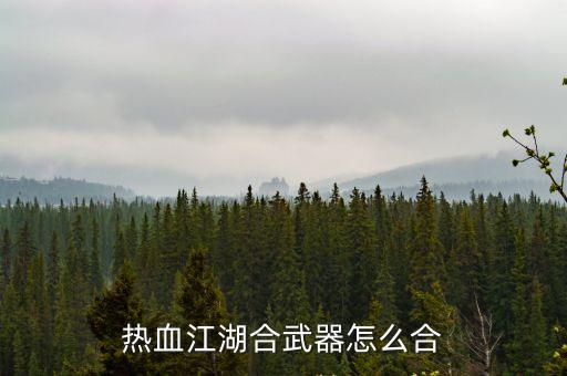 热血江湖合武器怎么合