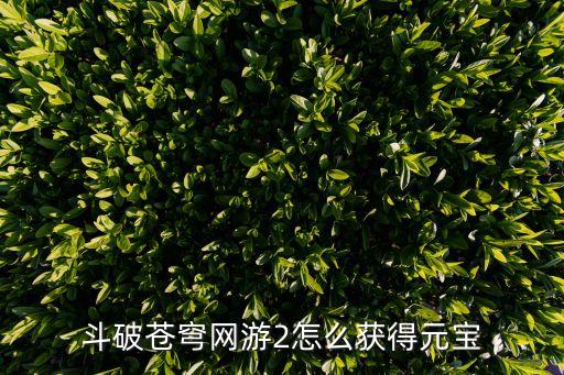 斗破苍穹网游2怎么获得元宝