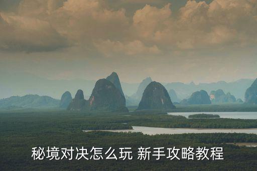 秘境对决怎么玩 新手攻略教程