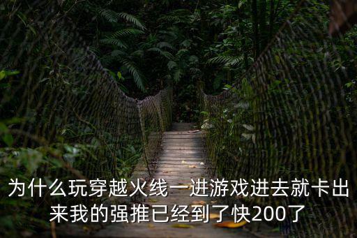 穿越火线手游怎么卡出来的，玩CF怎么卡出来