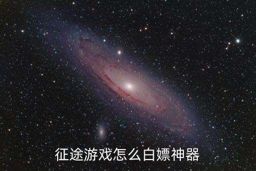 征途游戏怎么白嫖神器