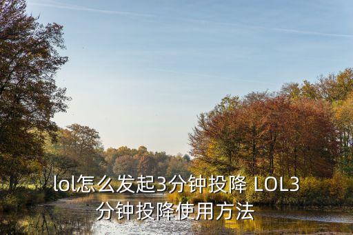 lol怎么发起3分钟投降 LOL3分钟投降使用方法