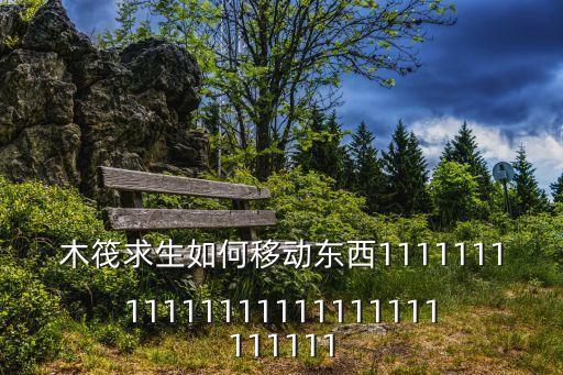 木筏求生如何移动东西111111111111111111111111111111