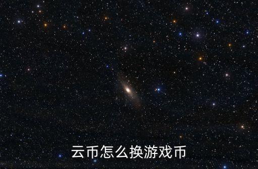云币怎么换游戏币