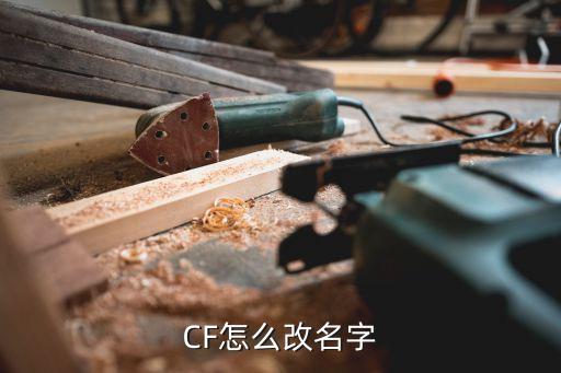 CF怎么改名字