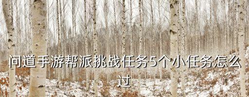 问道手游地下工怎么过关，问道手游游戏