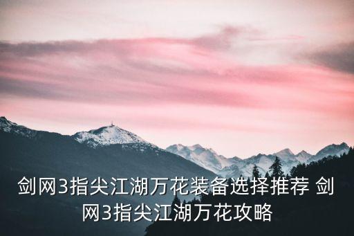 指尖江湖手游武器怎么选择，剑网3指尖江湖手游里面的配装思路要怎么弄最近用模拟器MUMU