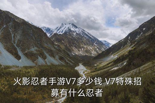 火影忍者手游v7怎么获得，火影忍者手游中疾风传宁次怎么获得