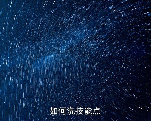 如何洗技能点