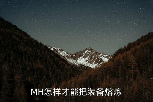 MH怎样才能把装备熔炼