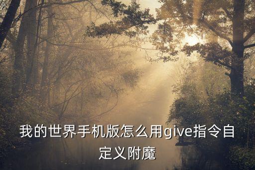 我的世界手机版怎么用give指令自定义附魔