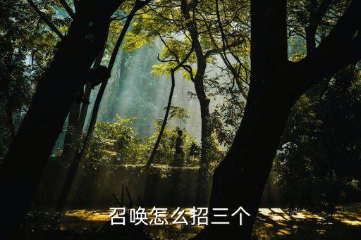 手游塞娜怎么拿三个召唤师技能，召唤怎么召唤3个出来