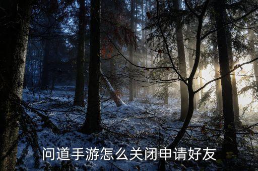 怎么关闭问道手游，问道手游满卡怎么关