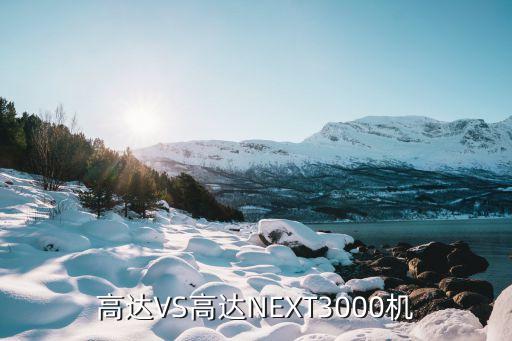 高达VS高达NEXT3000机