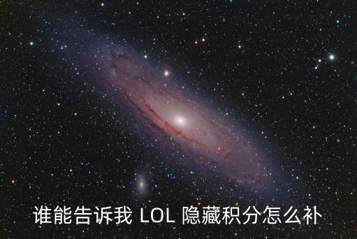 手游lol隐藏分怎么补，谁能告诉我 LOL 隐藏积分怎么补