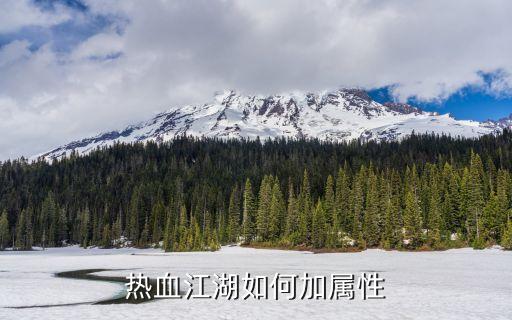 热血江湖手游炼器属性怎么加，热血江湖如何加属性