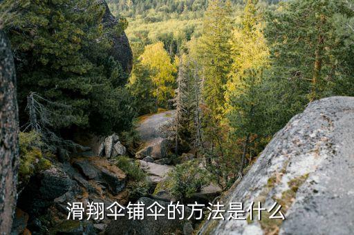 滑翔伞铺伞的方法是什么