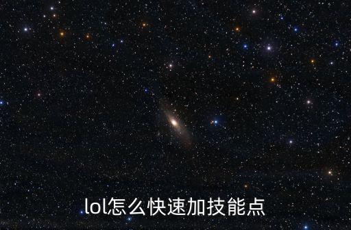 lol怎么快速加技能点