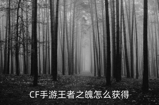 CF手游王者之魄怎么获得