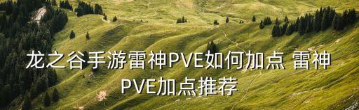龙之谷手游雷神PVE如何加点 雷神PVE加点推荐