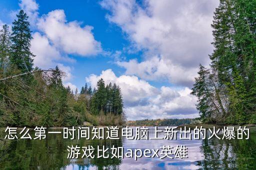 apex英雄手游怎么在电脑上玩，手机游戏怎么弄到电脑上玩