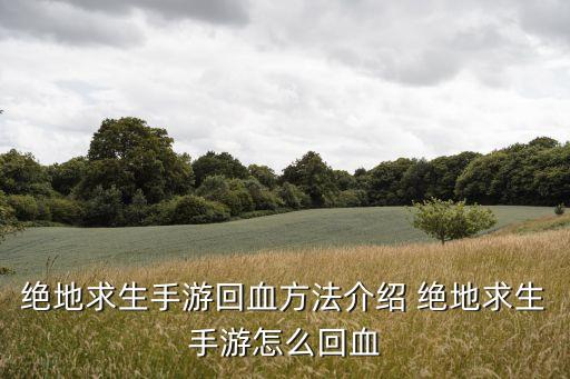 方舟生存进化凶齿豨手游怎么回血，方舟不同部落打boss猪可以加到血吗