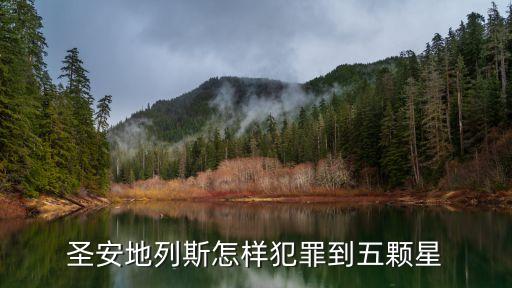 圣安尼列斯手游怎么到五星，圣地安列斯游戏