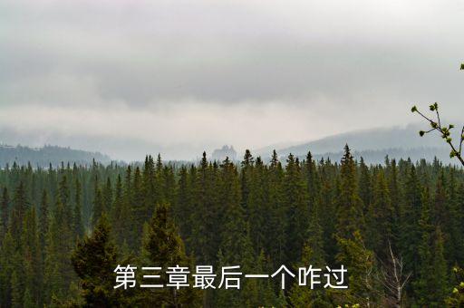 凹凸手游解密第三章怎么过，FEAR第三章怎么过