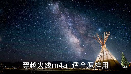 穿越火线m4a1适合怎样用