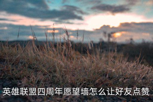 英雄联盟四周年愿望墙怎么让好友点赞